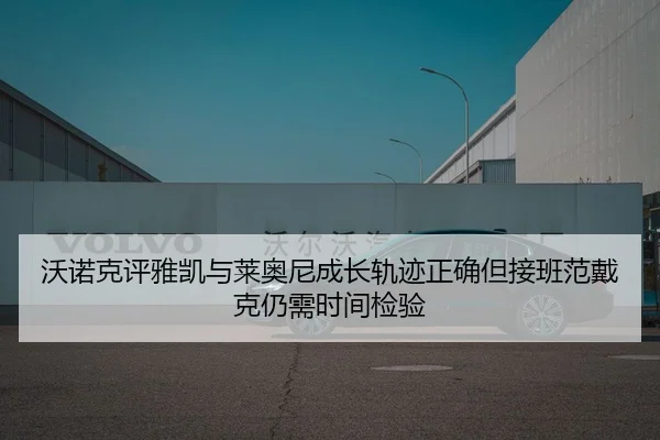 沃诺克评雅凯与莱奥尼成长轨迹正确但接班范戴克仍需时间检验