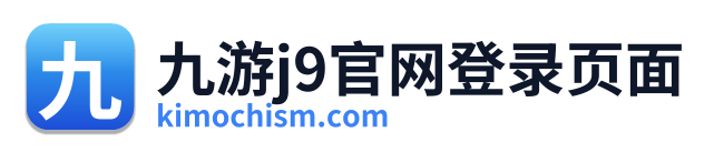 九游j9官网登录页面